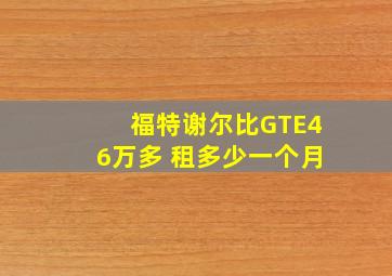 福特谢尔比GTE46万多 租多少一个月